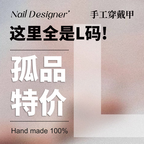 【孤品】-L码 纯手工穿戴甲断码 清仓  不可单补甲