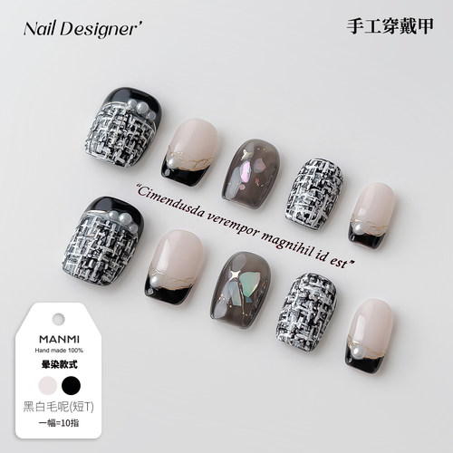 【蔓觅】黑白毛呢纹纯手工穿戴甲法式高级感小香风短梯美甲贴片