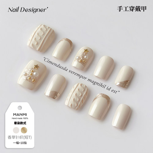 【蔓觅】乳白色毛衣纹纯手工穿戴甲高级感圣诞树短梯磨砂美甲贴片