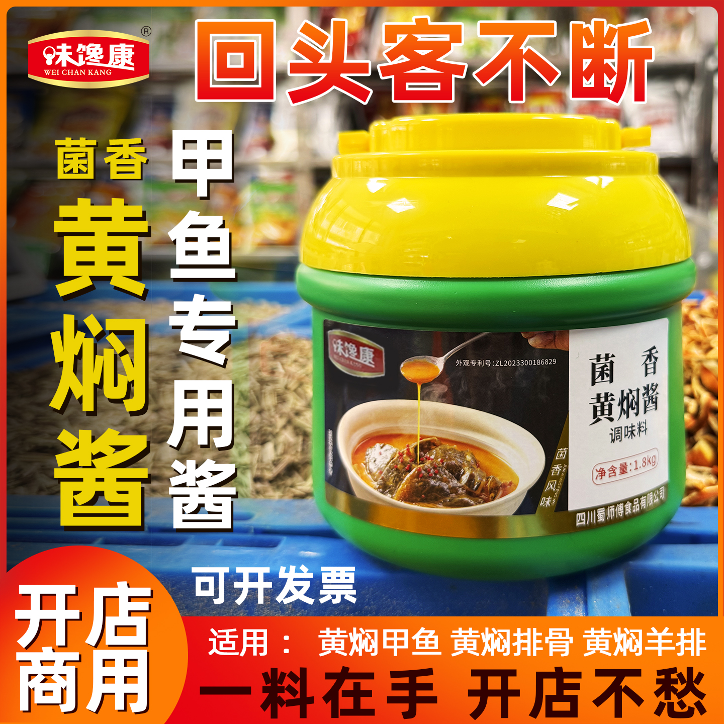 味馋康菌香黄焖酱商用甲鱼调味酱