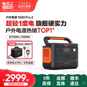 电小二户外电源1000Pro2快充1500W大功率大容量电源应急停电储能