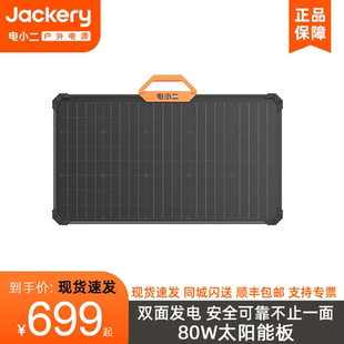 Jackery电小二太阳能电池板80w光伏发电板家用户外露营折叠便携充