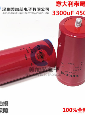 全新ltelcond艾特康AYUX-HR 450Vdc3300UF意大利带尾螺丝电解电容