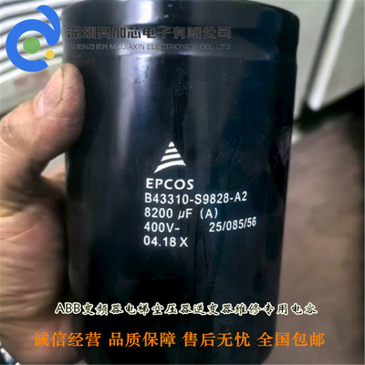 全新进口EPCOS电容 B43310-S9828-A2 400V8200UF变频器 现货包邮