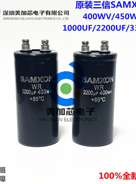 全新三信SAMXON 400WV2200UF变频器专用电容WR 450V1000UF 3300UF
