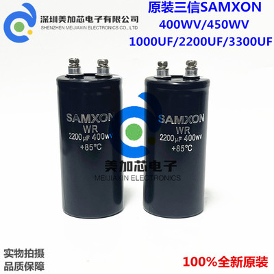 全新三信SAMXON 400WV2200UF变频器专用电容WR 450V1000UF 3300UF