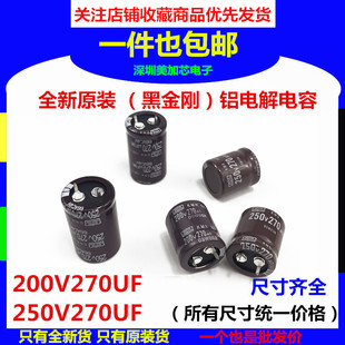 全新原装 200V270UF 250V电解电容黑金刚 22x25/30/35 现货可直拍