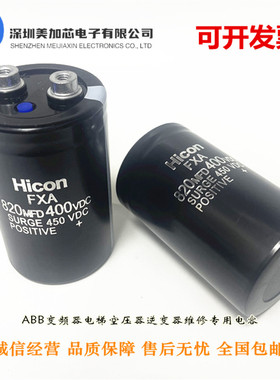Hicon海立 FXA 400V820UF 全新原装820MFD450VDC电解电容现货包邮