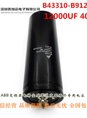 全新原装EPCOS B43310-B9129-M 12000UF400V逆变器铝电解电容进口