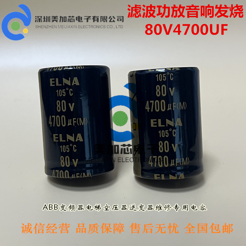 全新ELNA伊娜 4700uf 80v 滤波功放音响发烧 80V4700UF现货可直拍