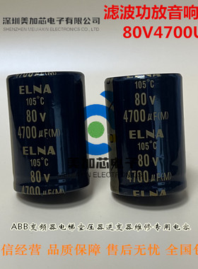 全新ELNA伊娜 4700uf 80v 滤波功放音响发烧 80V4700UF现货可直拍
