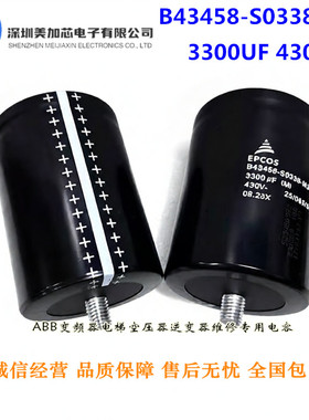 B43458-S0338-M3 430V3300UF 全新原装 EPCOS 逆变器铝电解电容器