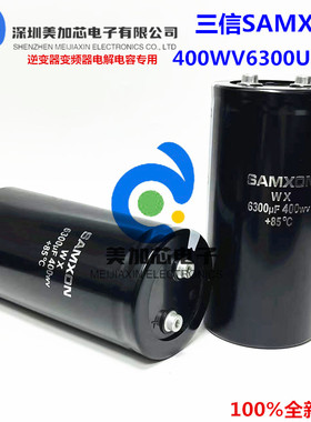 全新原装三信SAMXON WX 400WV6300UF 450V电解电容 变频器逆变器