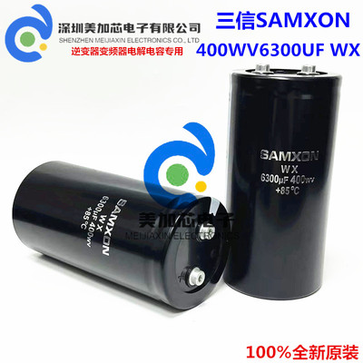 全新原装三信SAMXON WX 400WV6300UF 450V电解电容 变频器逆变器
