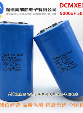 电解电容DCMXE1846 500V9000UF 美国CORNELL DUBILIER 现货直拍