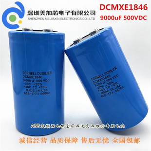 电解电容DCMXE1846 500V9000UF 美国CORNELL DUBILIER 现货直拍