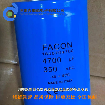 350v4700uf原装意大利FACON电容 1845704700电容4700UF350VDC电容