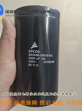 全新德国EPCOS爱普科斯 B43456-S9638-M1 M2 6300UF400V电解电容