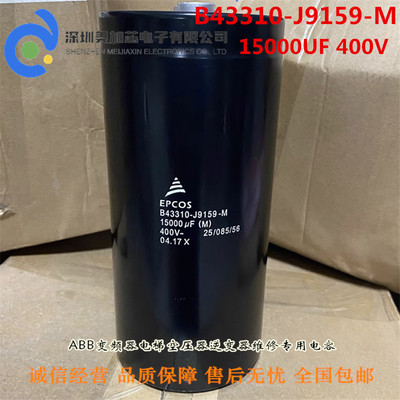 B43310-J9159-M 德国进口EPCOS电容器15000UF400V全新原装 现货