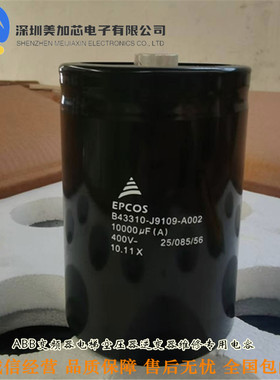 B43310-J9109-A002 全新德国EPCOS ABB变频器电解电容400V10000UF