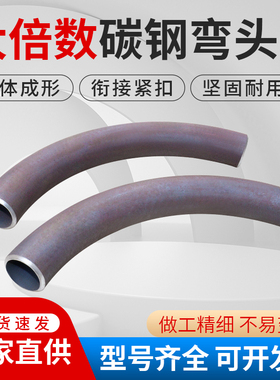 碳钢倍数弯头 2D3D4D焊接弯头R100R75无缝接头48 32 钢制冲压弯头