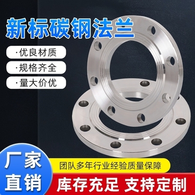 新标法兰片碳钢平焊法兰盘焊接