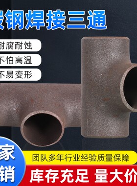 变径焊接无缝三通国标