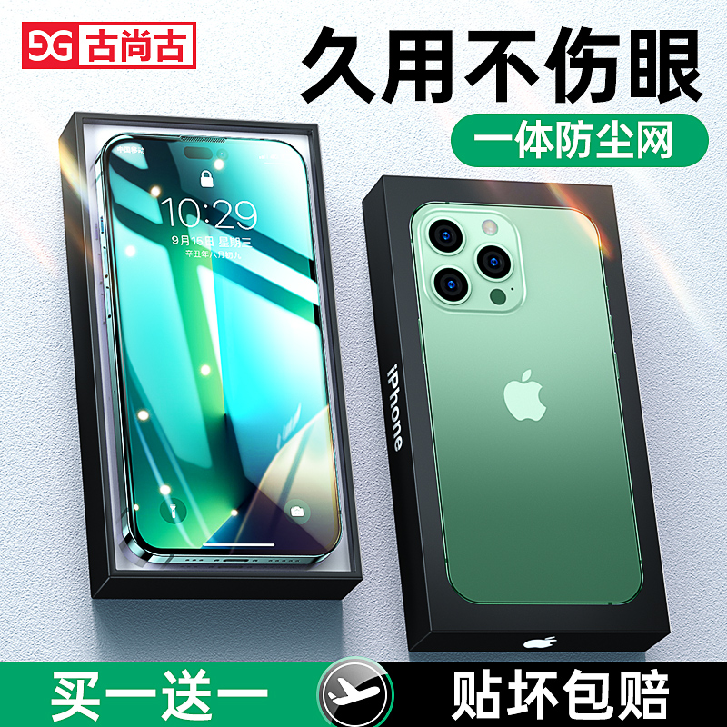 古尚古iPhone14钢化膜绿光护眼适用苹果14Promax手机膜14plus新款全屏覆盖防爆防指纹防摔抗蓝光保护贴膜十四-封面