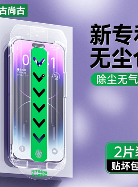 古尚古无尘仓苹果14Pro钢化膜iPhone13promax手机膜适用11/12贴膜神器plus新款XR膜ip全屏pm防尘por高清防窥s