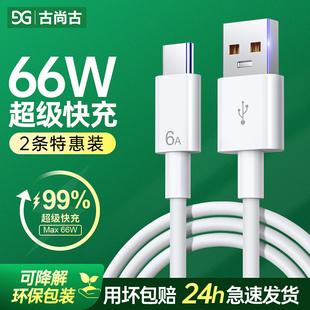 古尚古type 8小米vivo手机tpyec加长5a充电器线安卓正品 66w c数据线6A快充适用于p20p30p40matepro荣耀9nova7