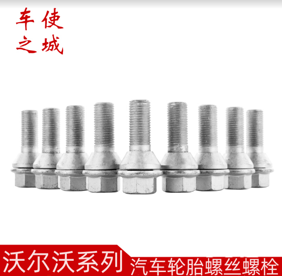 沃尔沃轮胎螺丝螺母紧固轮毂螺栓