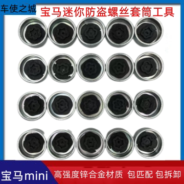 宝马防盗螺丝套筒拆卸工具螺丝