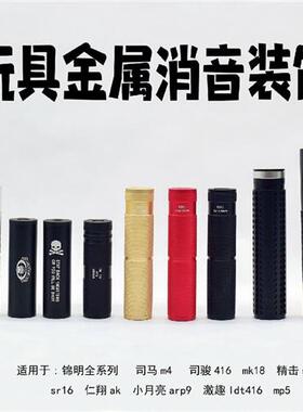 激趣14逆牙KSC金属消音锦明前管19直插装饰器仁祥102玩具通用配件