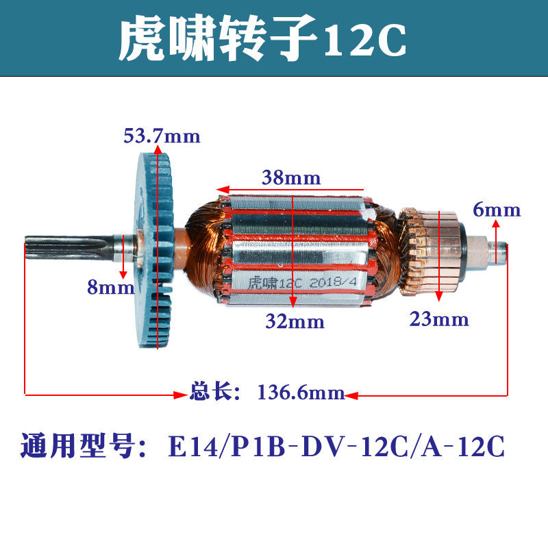 配上海虎啸电动扳手转子12C16E20C22C24C30C马达配件6齿电机修配