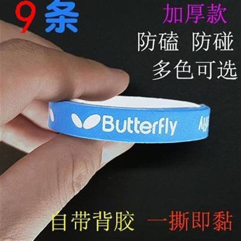 蝴蝶护边条乒乓球拍侧边保护条胶皮膜球拍保护贴乒乓球护边条胡蝶