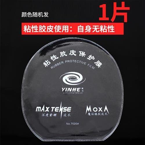 乒乓球拍保护膜粘性涩性单面球拍胶皮护膜保养套胶护胶银河贴膜