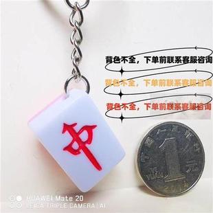 真麻将红中发财钥匙扣手机挂饰包包挂件饰品装饰男女闺蜜礼物定制