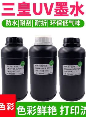 uv打印机墨水三皇uv墨水LED固化墨水爱普生五七代头手机壳亚克力