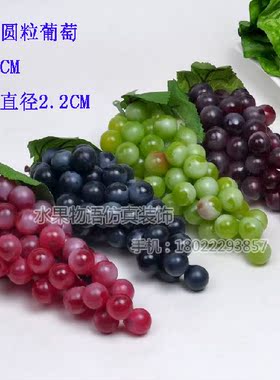 假水果仿真水果蔬菜玩具模型橱柜装饰教具60头圆形仿真葡萄提子串