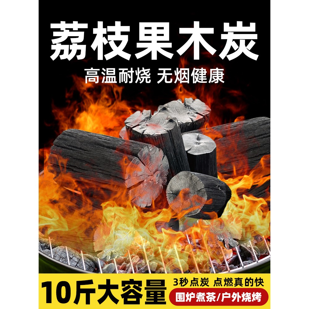烧烤碳无烟家用荔枝果木炭专用碳烤炉速燃炭煮茶取暖木碳