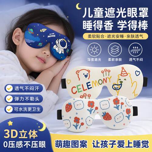 儿童眼罩睡眠专用男童遮光0压感缓解眼疲劳不透光可爱小学生午睡