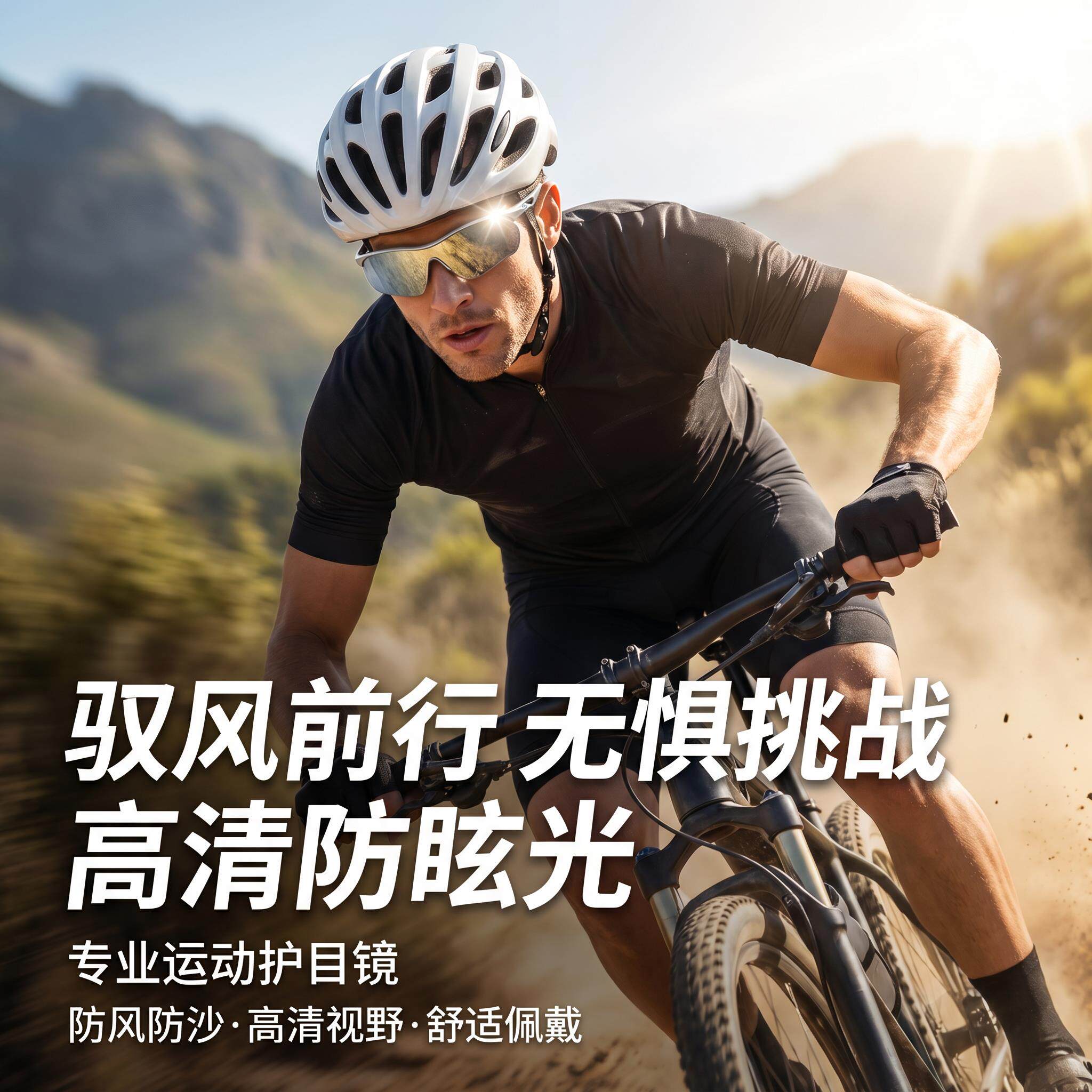 骑行眼睛防护镜成人骑车防风滑雪墨镜跑步遮阳男户外运动女太阳镜
