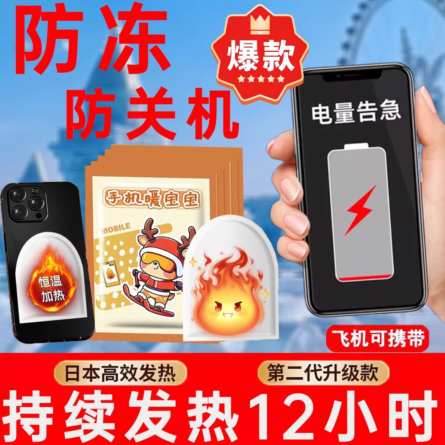 手机专用暖宝宝防冻神器关机暖手发热贴外卖户外东北雪乡旅游装备