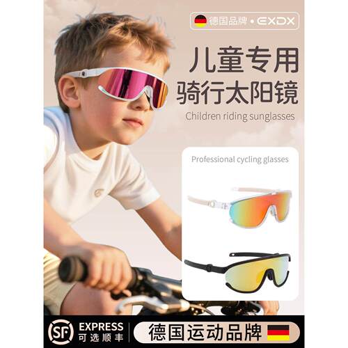 德国-EXDX/儿童骑行眼镜太阳墨镜户外运动防风沙漠护目镜防紫外线