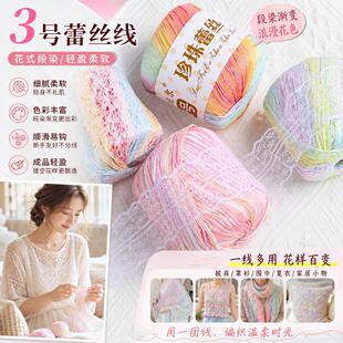 3号蕾丝线手工针织线珍珠diy编织材料包自制花勾线毛长段染钩针线