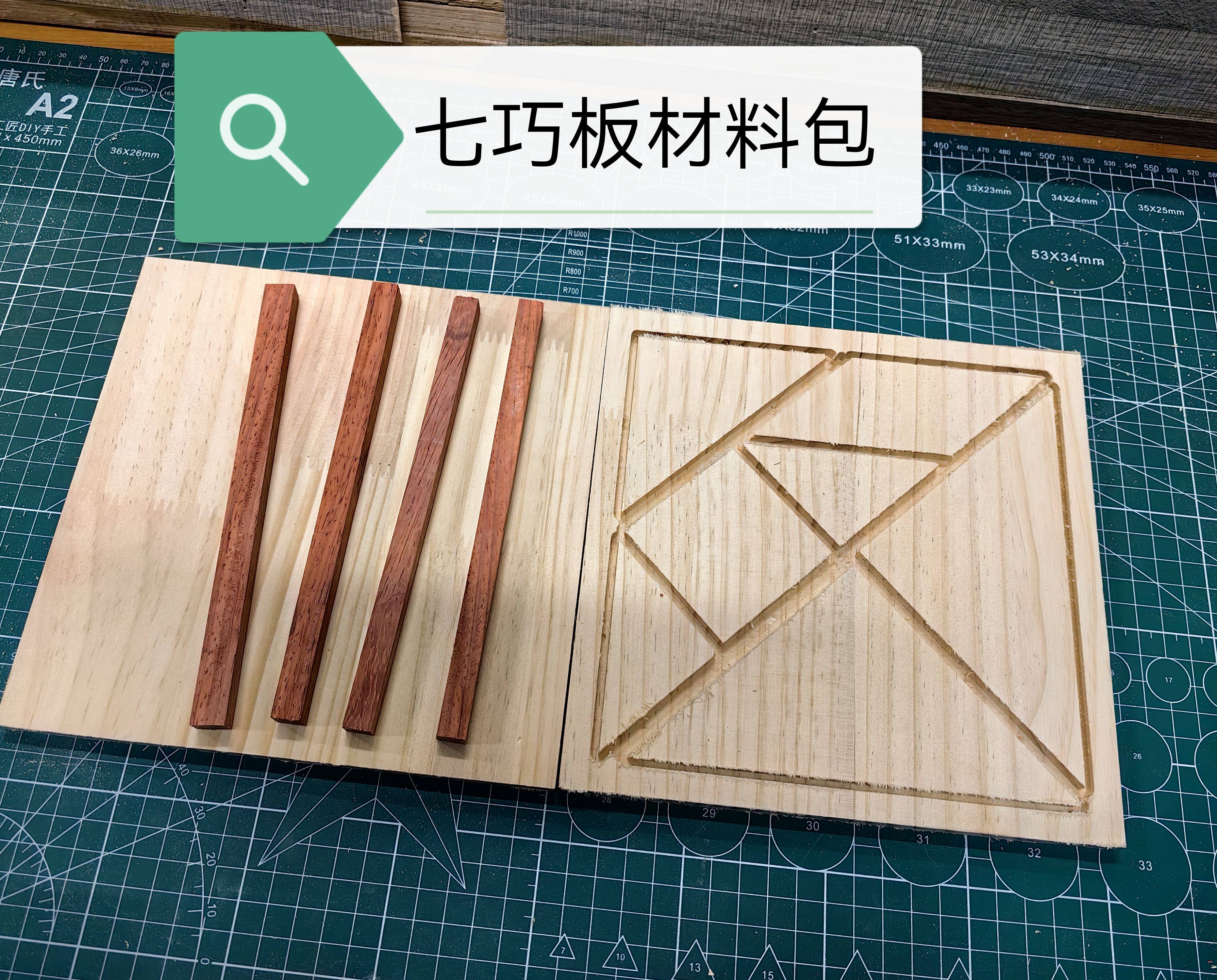 手工七巧板材料包胚智力拼装学校劳技课技术作品木工坊材料包作业