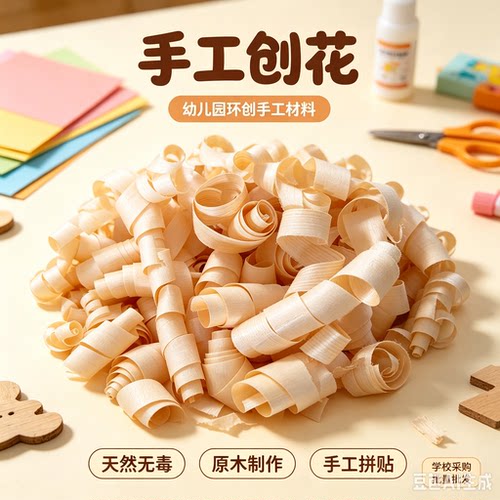 幼儿园手工大刨花木屑用品刨木花木头花刨木卷圈仓鼠垫料刨花灯