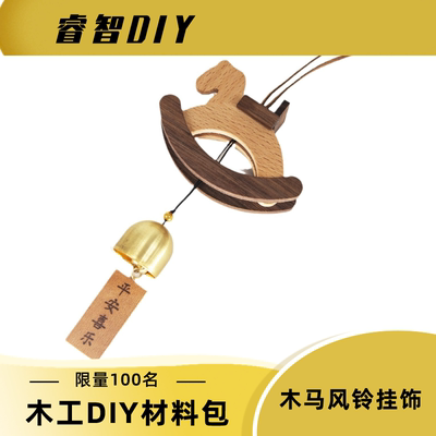 木马风铃实木质拼装DIY木工玩具材料包研学团建手工儿童礼物装饰