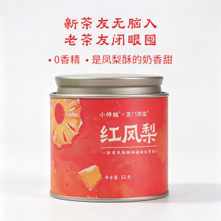 红凤梨 凤梨酥味道的红茶 小叶种晒红 春茶散茶 巨好喝