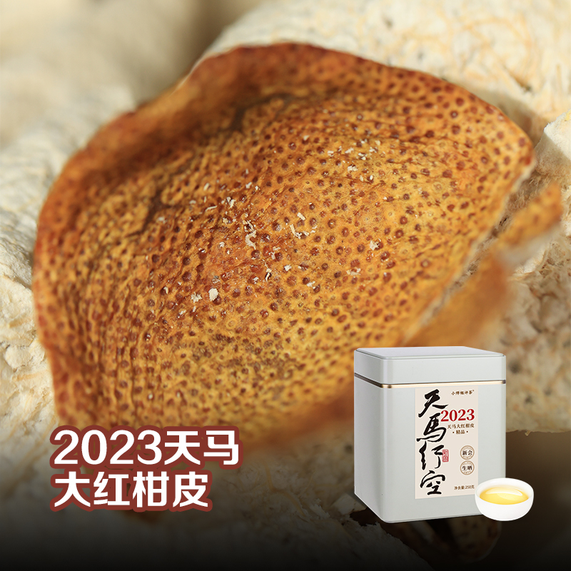 2023天马大红皮新会陈皮柑皮